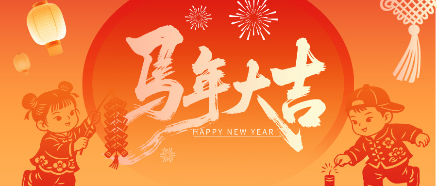 辞旧迎新谋发展 携手同行向未来——厦门市商业联合会2026年新春贺词