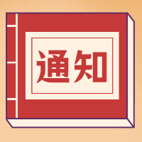 商会通知|厦门市商业联合会关于征集零售商创新案例的通知