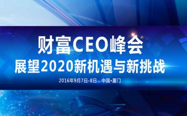 2016财富CEO峰会开幕 世界500强企业领袖热议机遇与挑战